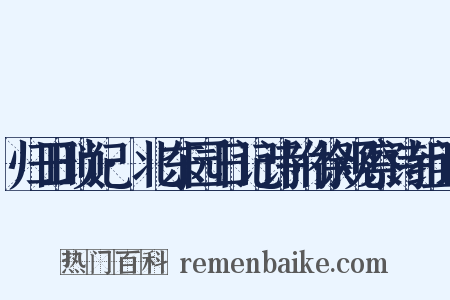 归田琐记·北东园日记诗附徐观察诗组词是什么意思的图片